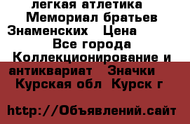 17.1) легкая атлетика : Мемориал братьев Знаменских › Цена ­ 299 - Все города Коллекционирование и антиквариат » Значки   . Курская обл.,Курск г.
